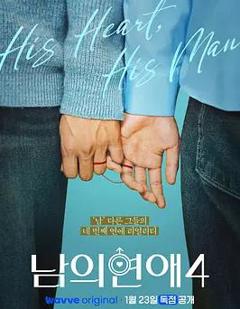 免费在线观看《男人们的恋爱4》