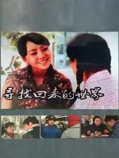 免费在线观看完整版国产剧《寻找回来的世界》