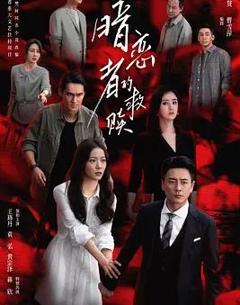 免费在线观看完整版国产剧《暗恋者的救赎》