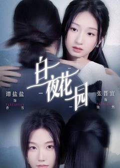 免费在线观看《白夜花园》