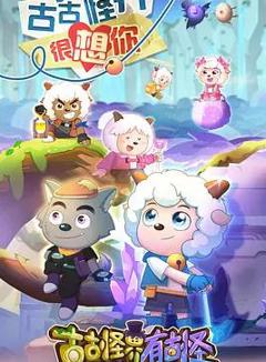 免费在线观看《喜羊羊与灰太狼之古古怪界有古怪》