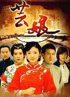 免费在线观看完整版国产剧《芸娘》