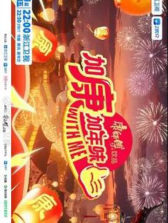 免费在线观看《加康加年味第四季》