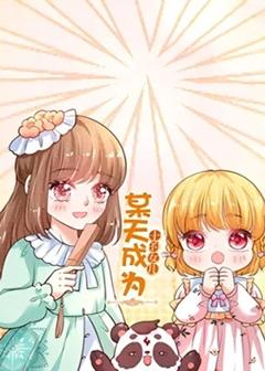 免费在线观看《某天成为王的女儿》