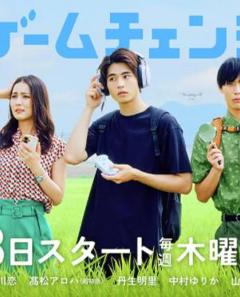 免费在线观看完整版日本剧《游戏变革》