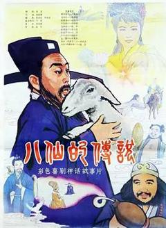 免费在线观看《八仙的传说》