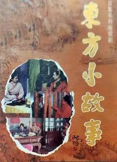 免费在线观看完整版国产剧《东方小故事》