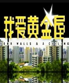 免费在线观看完整版海外剧《我爱黄金屋》