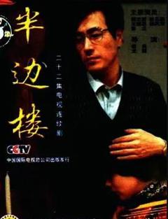 免费在线观看完整版国产剧《半边楼》