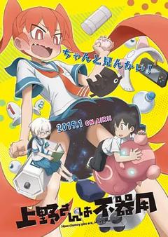 免费在线观看《笨拙之极的上野》