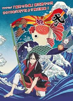 免费在线观看《鬼灯的冷彻第二季 其之二》