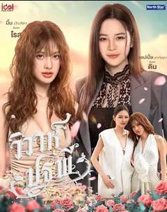 免费在线观看完整版泰国剧《四大元素之大地情缘》