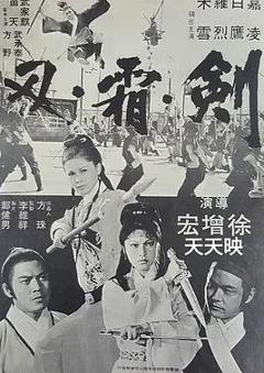 免费在线观看《剑霜刃》