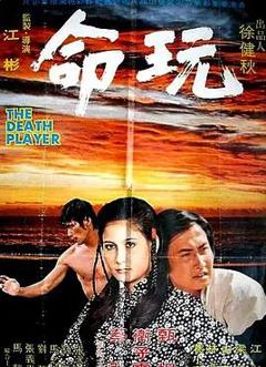 免费在线观看《玩命》