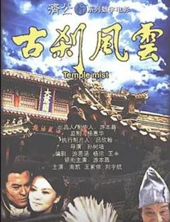 免费在线观看《古刹风云》