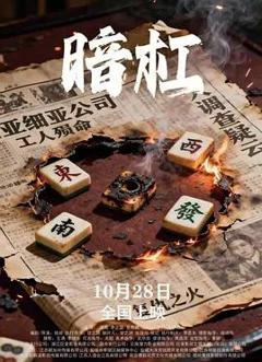 免费在线观看《暗杠》