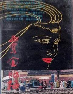 免费在线观看《血写金瓶梅》