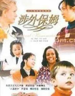 免费在线观看完整版国产剧《涉外保姆》