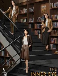 免费在线观看完整版国产剧《女神蒙上眼》