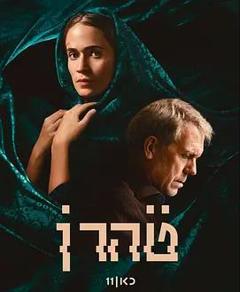 免费在线观看完整版欧美剧《德黑兰第三季》