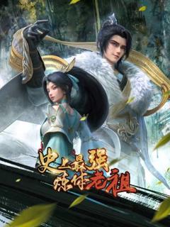 免费在线观看《史上最强炼体老祖》