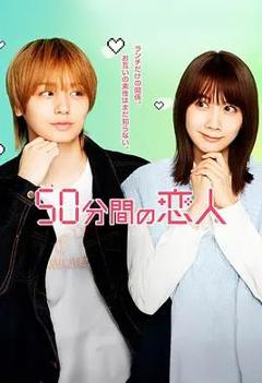 50分钟的恋人