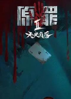 免费在线观看完整版国产剧《原罪2：无光角落》