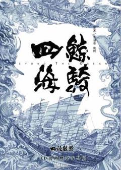 免费在线观看《四海鲸骑第一季》