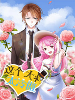 免费在线观看《这个大叔太冷傲第二季动态漫》