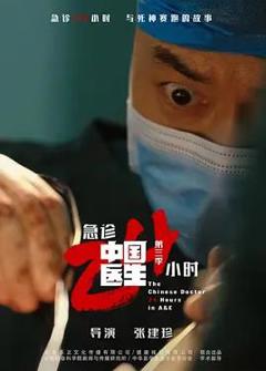 免费在线观看《中国医生3：急诊24小时》