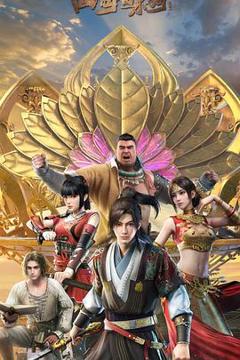 免费在线观看《四海鲸骑第二季》