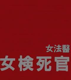 免费在线观看《女检死官》