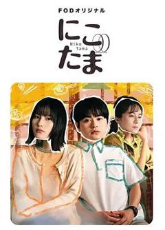 免费在线观看完整版日本剧《二子多磨》