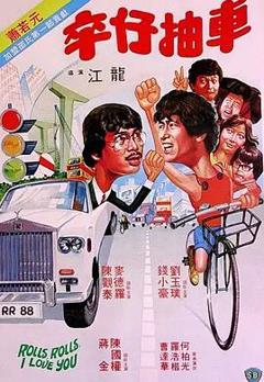 免费在线观看《卒仔抽车》