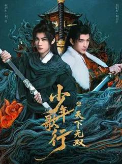 免费在线观看完整版国产剧《少年歌行之天下无双》