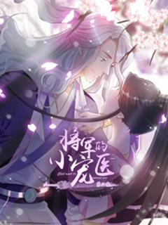 将军的小宠医第二季动态漫