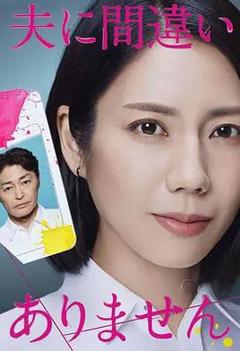 免费在线观看完整版日本剧《毫无疑问是我丈夫》