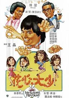 免费在线观看《花心大少》