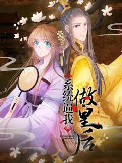 免费在线观看《系统逼我做皇后动态漫》