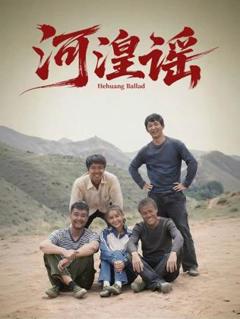 河湟谣