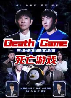 死亡游戏