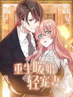 重生暖婚轻宠妻动态漫