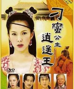 刁蛮公主逍遥王