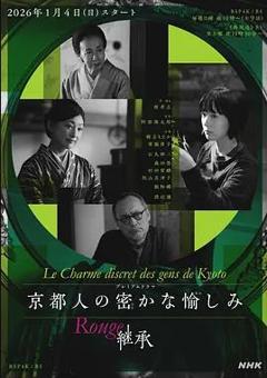 京都人的私房雅趣Rouge