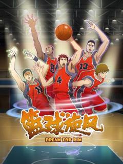 免费在线观看《篮球旋风》