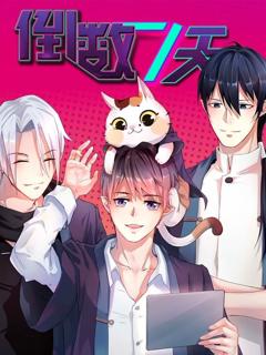 免费在线观看《倒数七天动态漫》