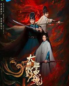 免费在线观看完整版国产剧《大明暗影三百忠魂》