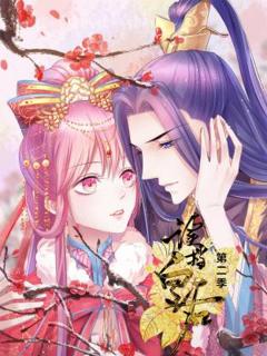 免费在线观看《读档皇后第二季动态漫》