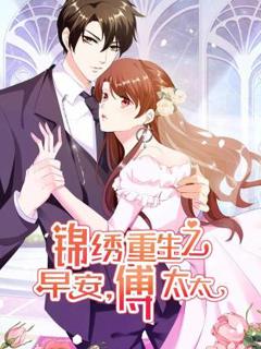 免费在线观看《锦绣重生：早安傅太太动态漫》