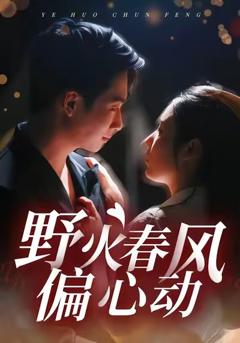 野火春风偏心动